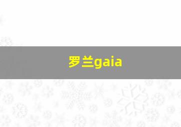 罗兰gaia