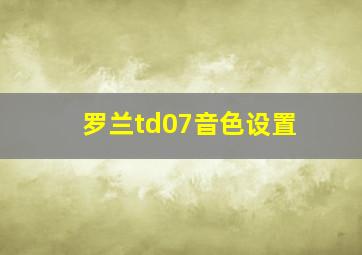 罗兰td07音色设置