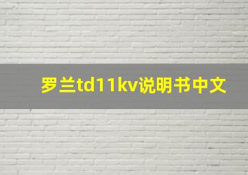 罗兰td11kv说明书中文