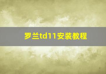 罗兰td11安装教程