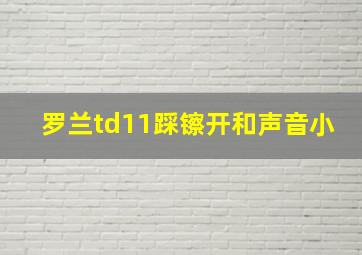 罗兰td11踩镲开和声音小