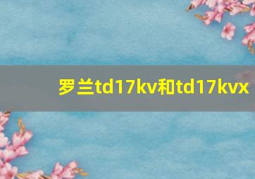 罗兰td17kv和td17kvx