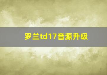 罗兰td17音源升级