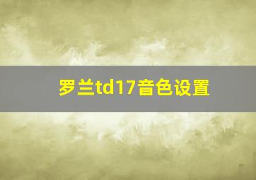 罗兰td17音色设置