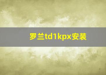 罗兰td1kpx安装