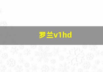 罗兰v1hd