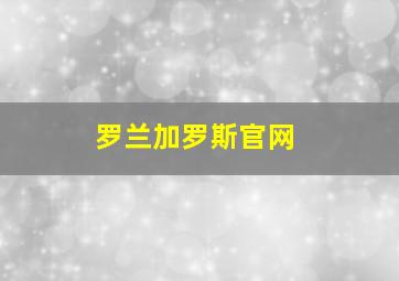 罗兰加罗斯官网