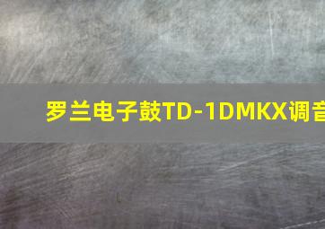 罗兰电子鼓TD-1DMKX调音