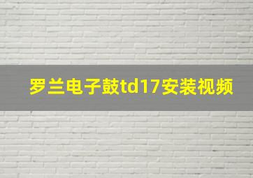 罗兰电子鼓td17安装视频