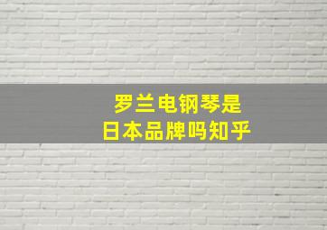 罗兰电钢琴是日本品牌吗知乎