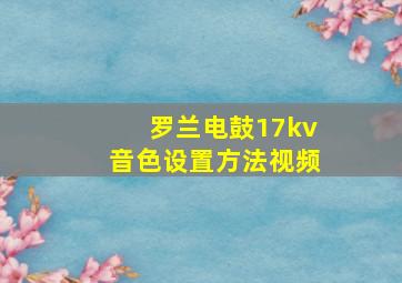 罗兰电鼓17kv音色设置方法视频