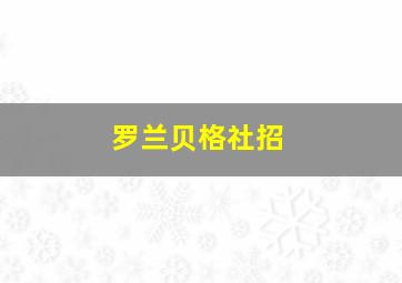 罗兰贝格社招