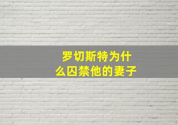 罗切斯特为什么囚禁他的妻子