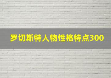 罗切斯特人物性格特点300