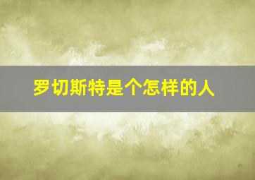 罗切斯特是个怎样的人