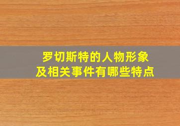 罗切斯特的人物形象及相关事件有哪些特点