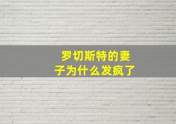 罗切斯特的妻子为什么发疯了