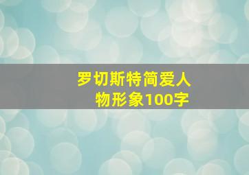 罗切斯特简爱人物形象100字