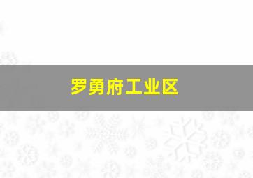 罗勇府工业区