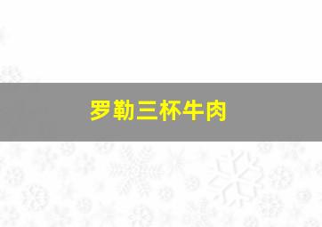 罗勒三杯牛肉