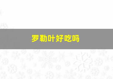 罗勒叶好吃吗