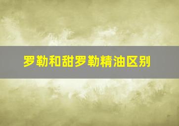 罗勒和甜罗勒精油区别