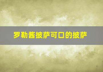 罗勒酱披萨可口的披萨