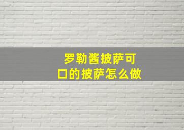 罗勒酱披萨可口的披萨怎么做