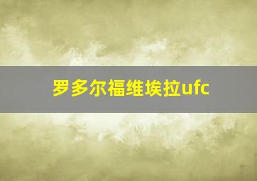 罗多尔福维埃拉ufc