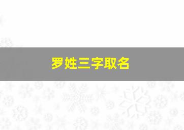 罗姓三字取名