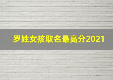 罗姓女孩取名最高分2021