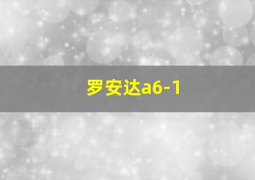 罗安达a6-1