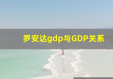 罗安达gdp与GDP关系