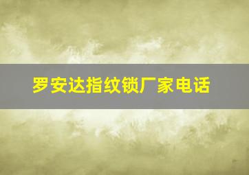 罗安达指纹锁厂家电话