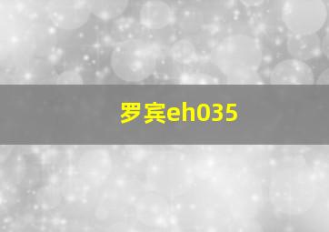 罗宾eh035