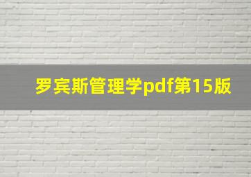 罗宾斯管理学pdf第15版