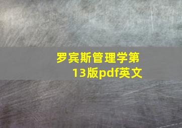 罗宾斯管理学第13版pdf英文