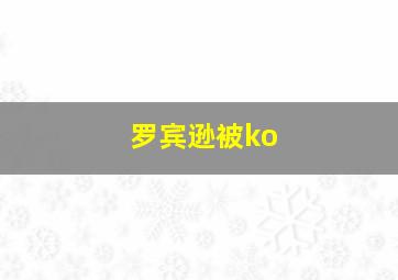 罗宾逊被ko