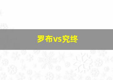 罗布vs究终