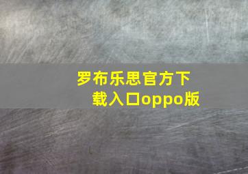 罗布乐思官方下载入口oppo版