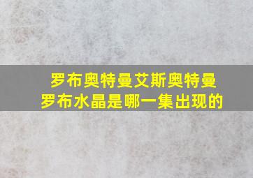 罗布奥特曼艾斯奥特曼罗布水晶是哪一集出现的