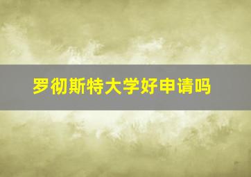 罗彻斯特大学好申请吗