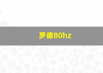 罗德80hz