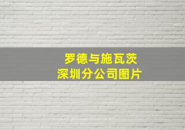 罗德与施瓦茨深圳分公司图片