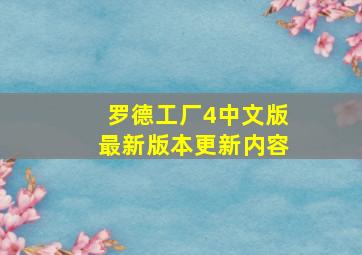 罗德工厂4中文版最新版本更新内容