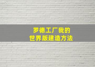 罗德工厂我的世界版建造方法