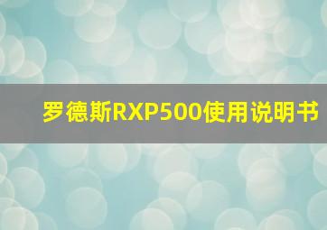 罗德斯RXP500使用说明书