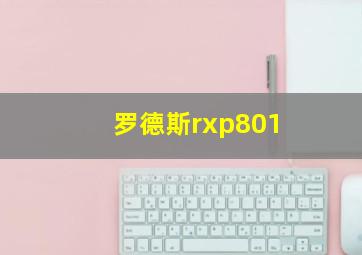 罗德斯rxp801