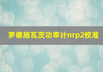 罗德施瓦茨功率计nrp2校准