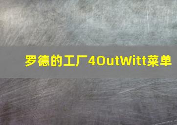 罗德的工厂4OutWitt菜单